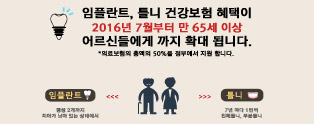 7월부터 만 65세이상 임플란트, 틀니 건강보험 혜택