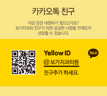 카카오톡 친구 지금당장 내원하기 힘드신가요? 보가치과와 친구가 되면 궁금한 사항을 언제든지 상담할 수 있습니다