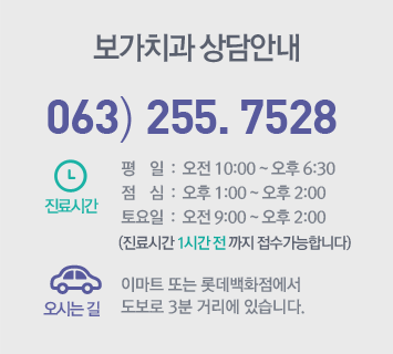 보가치과 상담안내 063-255-7528