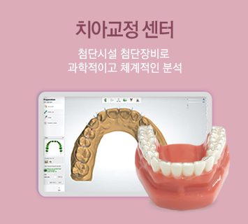 치아교정 첨단시설 첨단장비로 과학적이고 체계적인 분석