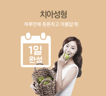 치아성형 하루만에 튼튼하고 아름답게!