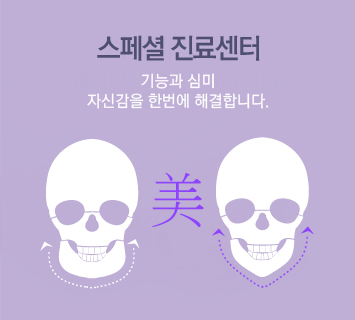 스페셜 진료센터 기능과 심미 자신감을 한번에 해결합니다.
