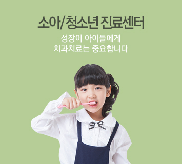 소아/청소년 진료센터 성장이 아이들에게 치과치료는 중요합니다.