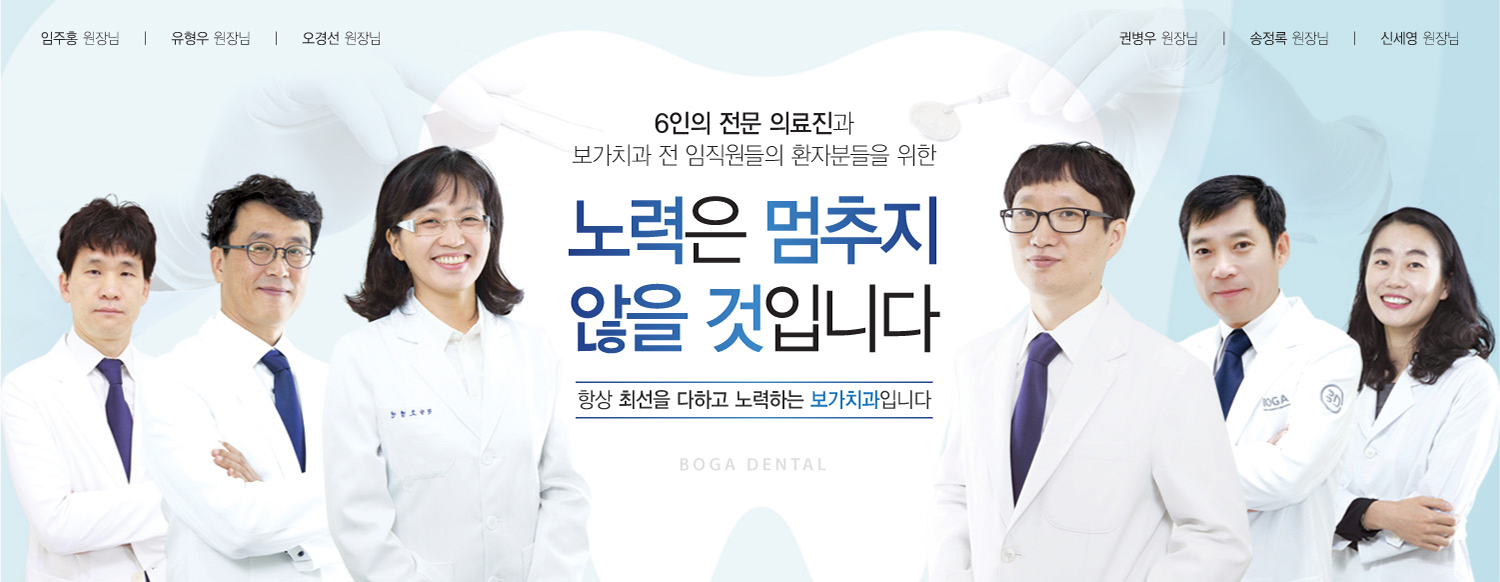 8인의 전문 의료진과 보가치과 전 임직원들의 환자분들을 위한 노력은 멈추지 않을 것입니다
