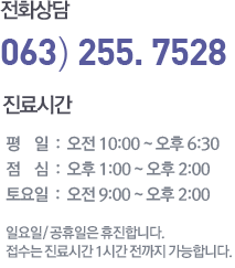 전화상담 063-255-7528