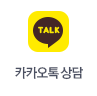 카카오톡 상담