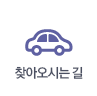 찾아오시는 길