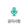 공지사항