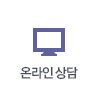 온라인 상담