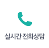 실시간 전화상담