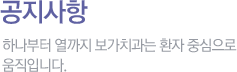 공지사항 하나부터 열까지 보가치과는 환자 중심으로 움직입니다.