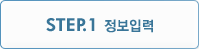 STEP.1 정보입력