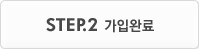STEP.2 가입완료
